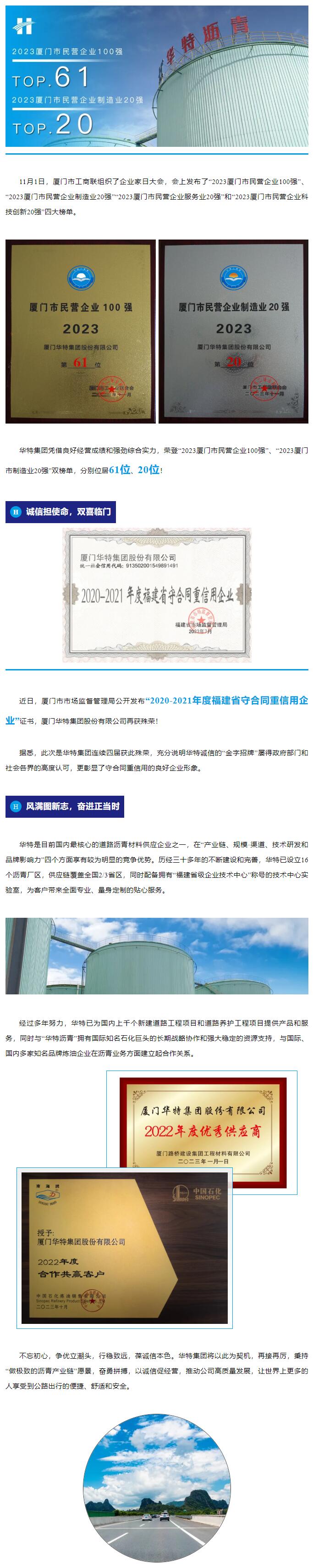 喜報廈門華特集團(tuán)再登“2023廈門市民營企業(yè)100強(qiáng)”榜單！.jpg